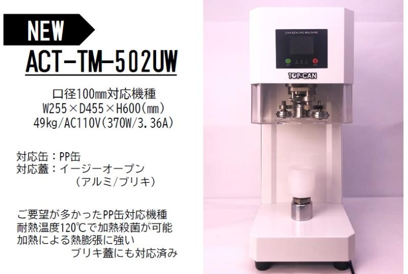加熱殺菌・広口・高密閉。PET缶→PP缶でTOP-CANに新常識